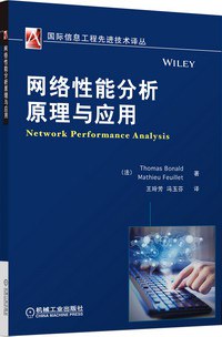 网络性能分析原理与应用-作者: 【法】Thomas Bonald-PDF电子书