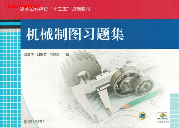 机械制图习题集-作者: 葛敬侠等-PDF电子书 学习教育 第1张-7B4电子书 机械制图习题集-作者: 葛敬侠等-PDF电子书