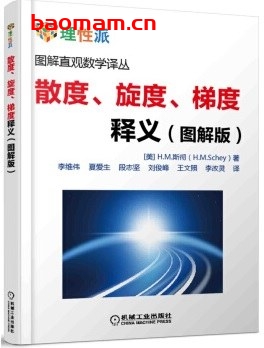 散度、旋度、梯度释义（图解版）：Div,Grad,Curl,and All That:An Informal Text on Vec-tor Calculus-作者: [美] Schey, H.M.-PDF电子书