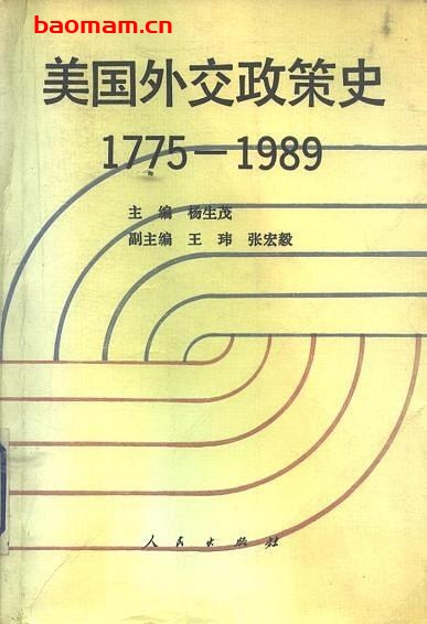 美国外交政策史:1775-1989-作者: 杨生茂 / 张宏毅-PDF电子书 电子书 第1张-7B4电子书 美国外交政策史:1775-1989-作者: 杨生茂 / 张宏毅-PDF电子书