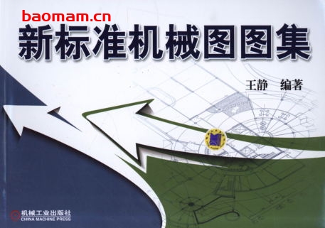 新标准机械图图集-作者: 王静-PDF电子书