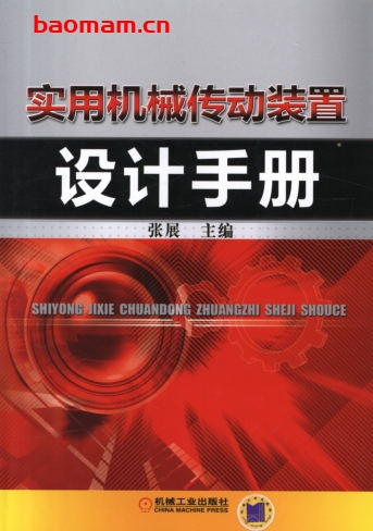 实用机械传动装置设计手册-作者: 张展-PDF电子书 工业技术 第1张-7B4电子书 实用机械传动装置设计手册-作者: 张展-PDF电子书