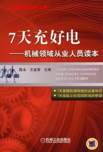 7天充好电:机械领域从业人员读本-作者: 陈永/王金荣-PDF电子书 学习教育 第1张-7B4电子书 7天充好电:机械领域从业人员读本-作者: 陈永/王金荣-PDF电子书