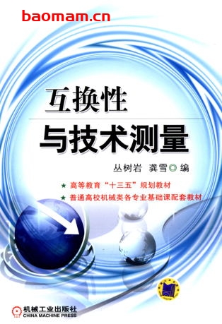 互换性与技术测量-作者： 丛树岩 龚雪-PDF电子书