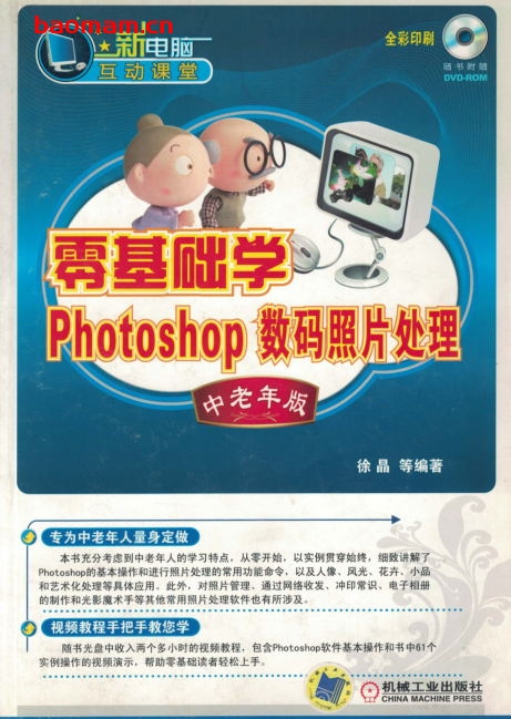 零基础学Photoshop数码照片处理_中老年版-作者: 徐晶-PDF电子书