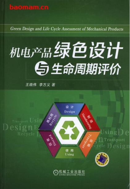 机电产品绿色设计与生命周期评价-作者: 王晓伟-PDF电子书 工业技术 第1张-7B4电子书 机电产品绿色设计与生命周期评价-作者: 王晓伟-PDF电子书