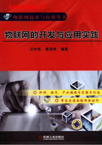 物联网的开发与应用实践-作者: 王仲东-PDF电子书 电子书 第1张-7B4电子书 物联网的开发与应用实践-作者: 王仲东-PDF电子书