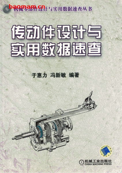 传动件设计与实用数据速查-作者: 于惠力/冯新敏-PDF电子书 学习教育 第1张-7B4电子书 传动件设计与实用数据速查-作者: 于惠力/冯新敏-PDF电子书