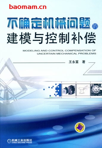 不确定机械问题的建模与控制补偿-作者： 王永富  -PDF电子书