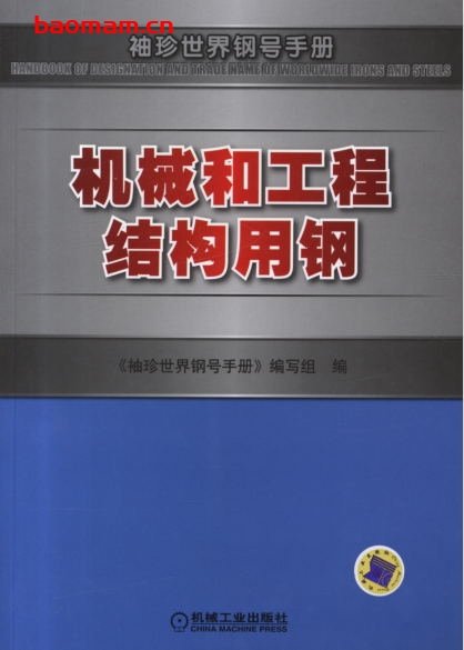 机械和工程结构用钢-作者: 《袖珍世界钢号手册》编写组-PDF电子书 工业技术 第1张-7B4电子书 机械和工程结构用钢-作者: 《袖珍世界钢号手册》编写组-PDF电子书