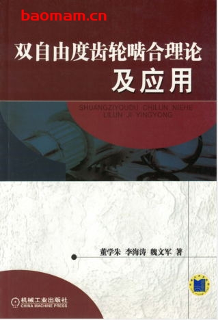 双自由度齿轮啮合理论及应用-作者: 董学朱/李海涛/魏文军-PDF电子书 工业技术 第1张-7B4电子书 双自由度齿轮啮合理论及应用-作者: 董学朱/李海涛/魏文军-PDF电子书
