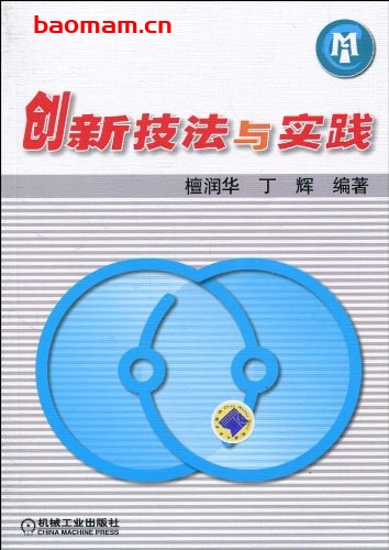 创新技法与实践-作者: 檀润华/丁辉-PDF电子书 学习教育 第1张-7B4电子书 创新技法与实践-作者: 檀润华/丁辉-PDF电子书