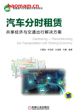 汽车分时租赁:共享经济与交通出行解决方案-作者: 王震坡 邓钧君 孙逢春 刘鹏-PDF电子书