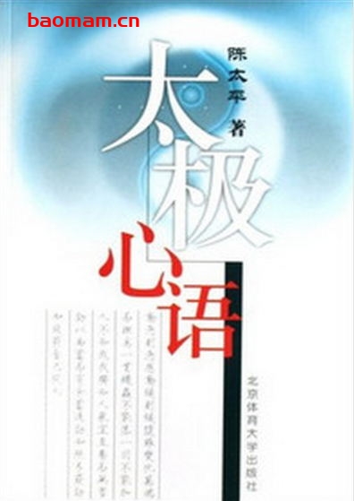 太极心语-作者: 陈太平-PDF电子书 兴趣爱好 第1张-7B4电子书 太极心语-作者: 陈太平-PDF电子书