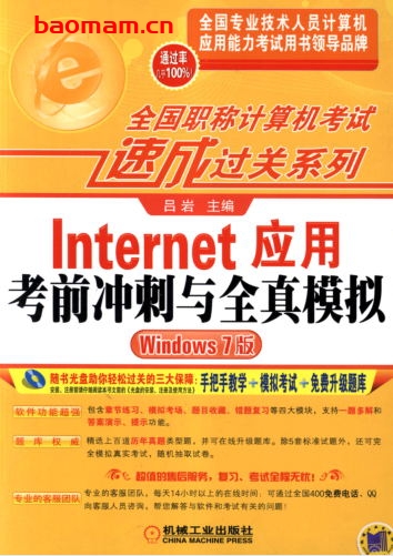 Internet应用考前冲刺与全真模拟(Windows_7版)-作者: 吕岩   -PDF电子书 电子书 第1张-7B4电子书 Internet应用考前冲刺与全真模拟(Windows_7版)-作者: 吕岩   -PDF电子书