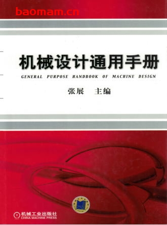 机械设计通用手册-作者: 张展-PDF电子书 工业技术 第1张-7B4电子书 机械设计通用手册-作者: 张展-PDF电子书