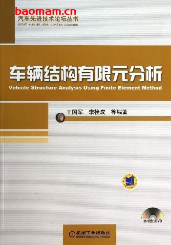 车辆结构有限元分析-作者: 王国军-PDF电子书 兴趣爱好 第1张-7B4电子书 车辆结构有限元分析-作者: 王国军-PDF电子书