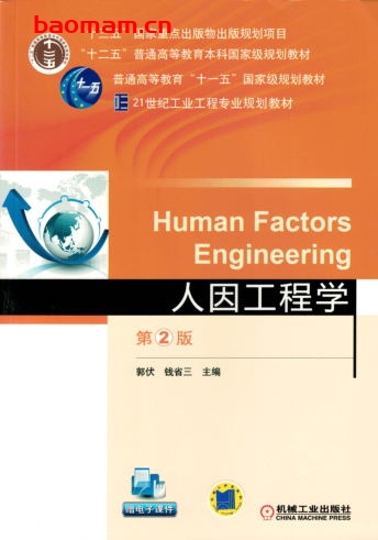 人因工程学_第2版:“十三五”国家重点出版物出版规划项目 “十二五”普通高等教育本科国家级规划教材-作者: 郭伏 钱省三  -PDF电子书