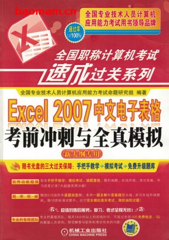 全国职称计算机考试速成过关系列:Excel 2007中文电子表格考前冲刺与全真模拟(新大纲专用)-PDF电子书 电子书 第1张-7B4电子书 全国职称计算机考试速成过关系列:Excel 2007中文电子表格考前冲刺与全真模拟(新大纲专用)-PDF电子书