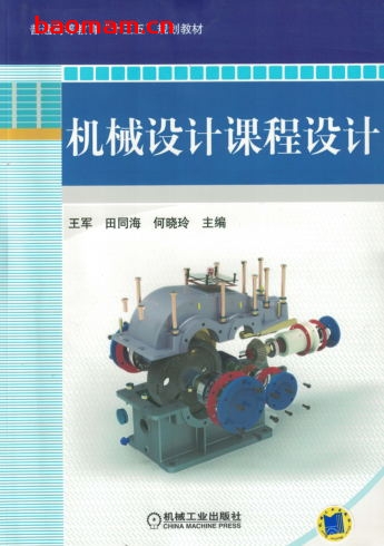 机械设计课程设计-作者: 王军,田同海,何晓玲-PDF电子书 工业技术 第1张-7B4电子书 机械设计课程设计-作者: 王军,田同海,何晓玲-PDF电子书