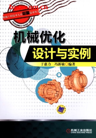 机械优化设计与实例-作者: 于惠力-PDF电子书 工业技术 第1张-7B4电子书 机械优化设计与实例-作者: 于惠力-PDF电子书