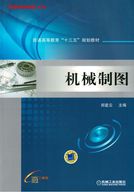 机械制图-作者: 郑爱云-PDF电子书