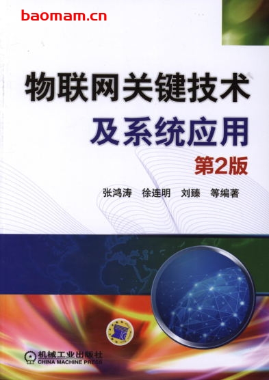 物联网关键技术及系统应用_第2版-作者： 张鸿涛-PDF电子书