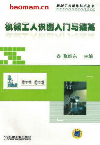 机械工人识图入门与提高-作者: 张继东-PDF电子书 工业技术 第1张-7B4电子书 机械工人识图入门与提高-作者: 张继东-PDF电子书