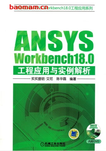 ANSYS_Workbench18.0工程应用与实例解析-作者: 买买提明·艾尼-PDF电子书 电子书 第1张-7B4电子书 ANSYS_Workbench18.0工程应用与实例解析-作者: 买买提明·艾尼-PDF电子书