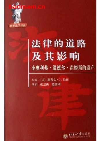 法律的道路及其影响:小奥利弗·温德尔·霍姆斯的遗产-作者: (美)斯蒂文·J.伯顿(编)-PDF电子书 电子书 第1张-7B4电子书 法律的道路及其影响:小奥利弗·温德尔·霍姆斯的遗产-作者: (美)斯蒂文·J.伯顿(编)-PDF电子书