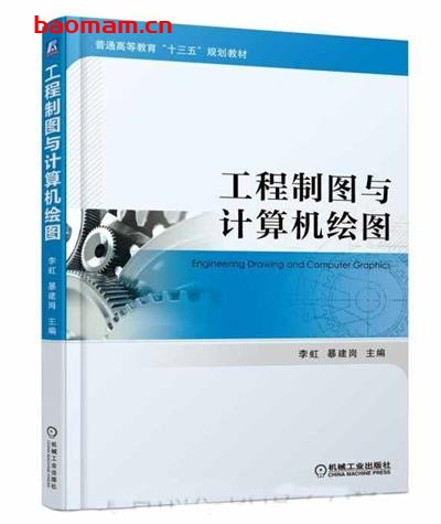 工程制图与计算机绘图-作者: 李虹 暴建岗-PDF电子书 学习教育 第1张-7B4电子书 工程制图与计算机绘图-作者: 李虹 暴建岗-PDF电子书