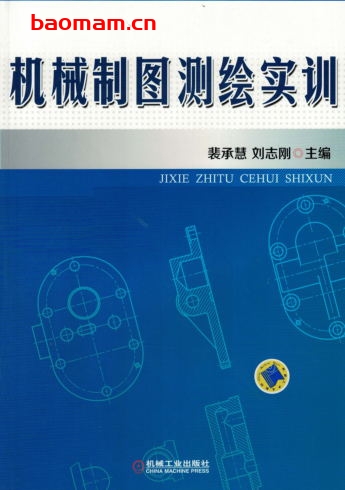 机械制图测绘实训-作者： 裴承慧-PDF电子书