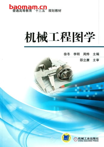 机械工程图学-作者: 徐冬 李明 周烨-PDF电子书 学习教育 第1张-7B4电子书 机械工程图学-作者: 徐冬 李明 周烨-PDF电子书