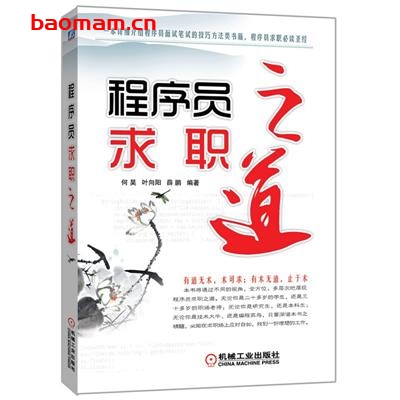 程序员求职之道 电子书 第1张-7B4电子书 程序员求职之道