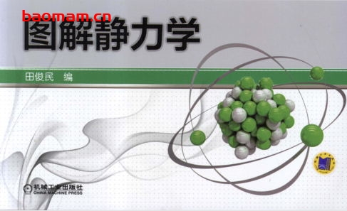图解静力学-作者: 田俊民-PDF电子书 学习教育 第1张-7B4电子书 图解静力学-作者: 田俊民-PDF电子书