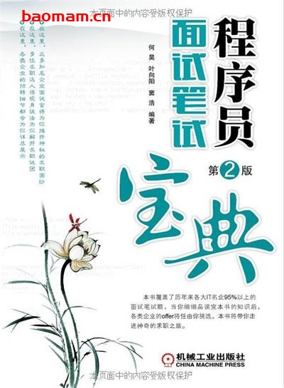 程序员面试笔试宝典_第2版-作者: 何昊 / 叶向阳 / 窦浩-PDF电子书 电子书 第1张-7B4电子书 程序员面试笔试宝典_第2版-作者: 何昊 / 叶向阳 / 窦浩-PDF电子书