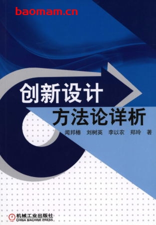 创新设计方法论详析-作者: 闻邦椿-PDF电子书 学习教育 第1张-7B4电子书 创新设计方法论详析-作者: 闻邦椿-PDF电子书