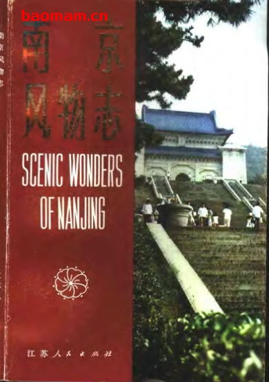 南京风物志-PDF电子书 电子书 第1张-7B4电子书 南京风物志-PDF电子书