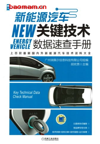 新能源汽车关键技术数据速查手册-作者： 胡欢贵  -PDF电子书