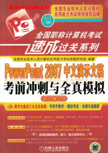 PowerPoint_2007中文演示文稿考前冲刺与全真模拟(新大纲专用)-PDF电子书 学习教育 第1张-7B4电子书 PowerPoint_2007中文演示文稿考前冲刺与全真模拟(新大纲专用)-PDF电子书