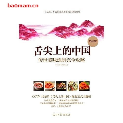 舌尖上的中国传统美味炮制完全攻略-epub电子书 电子书 第1张-7B4电子书 舌尖上的中国传统美味炮制完全攻略-epub电子书