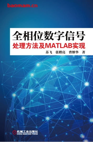 全相位数字信号处理方法及MATLAB实现-全部实验均通过验证,并提供全部源码程序-作者: 苏飞-PDF电子书 电子书 第1张-7B4电子书 全相位数字信号处理方法及MATLAB实现-全部实验均通过验证,并提供全部源码程序-作者: 苏飞-PDF电子书