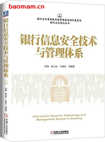 银行信息安全技术与管理体系-作者: 洪崎 / 林云山 / 牛新庄 / 等-PDF电子书 电子书 第1张-7B4电子书 银行信息安全技术与管理体系-作者: 洪崎 / 林云山 / 牛新庄 / 等-PDF电子书