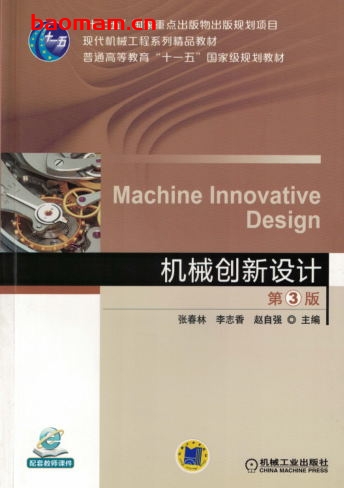 机械创新设计_第3版-作者: 张春林/李志香/赵自强-PDF电子书 工业技术 第1张-7B4电子书 机械创新设计_第3版-作者: 张春林/李志香/赵自强-PDF电子书