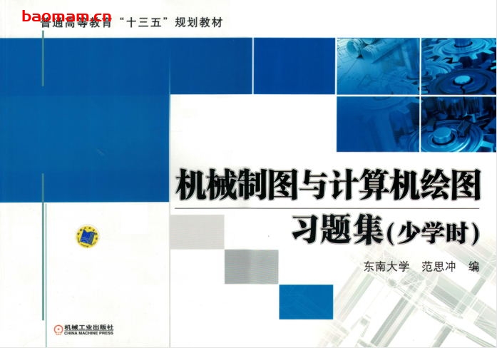 机械制图与计算机绘图习题集（少学时）-作者： 东南大学 范思冲-PDF电子书