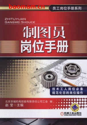 制图员岗位手册-作者: 赵莹-PDF电子书 学习教育 第1张-7B4电子书 制图员岗位手册-作者: 赵莹-PDF电子书