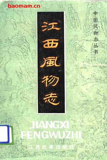 江西风物志-PDF电子书 电子书 第1张-7B4电子书 江西风物志-PDF电子书