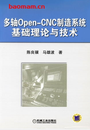 多轴Open-CNC制造系统基础理论与技术-作者： 陈良骥/马雄波-PDF电子书