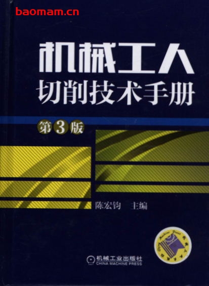 机械工人切削技术手册第3版-作者: 陈宏钧-PDF电子书 工业技术 第1张-7B4电子书 机械工人切削技术手册第3版-作者: 陈宏钧-PDF电子书