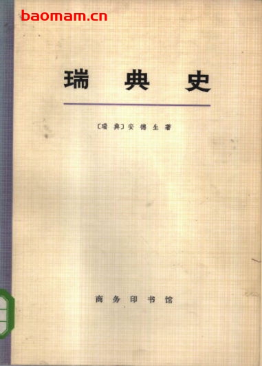 瑞典史-作者: [瑞典] 安德生 (Ingvar Andersson)-PDF电子书
